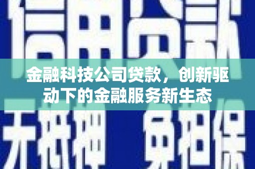 盱眙金融科技公司贷款，创新驱动下的金融服务新生态