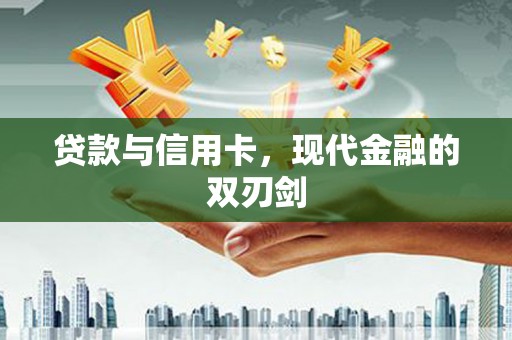 盱眙贷款与信用卡，现代金融的双刃剑