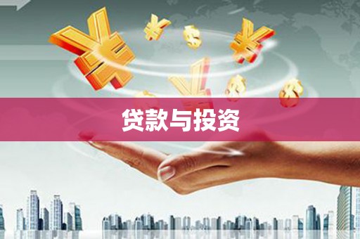 盱眙贷款与投资