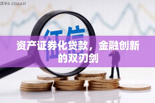 盱眙资产证券化贷款，金融创新的双刃剑