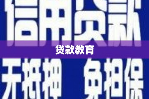 盱眙贷款教育
