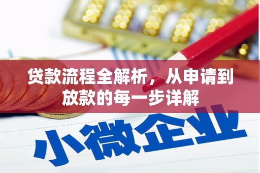 盱眙贷款流程全解析，从申请到放款的每一步详解