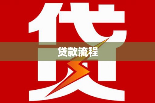 盱眙贷款流程