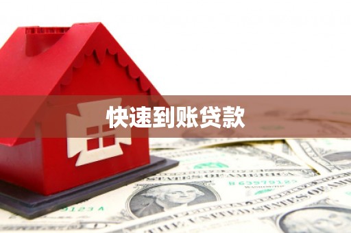 盱眙快速到账贷款