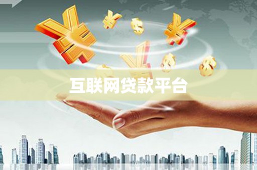 盱眙互联网贷款平台