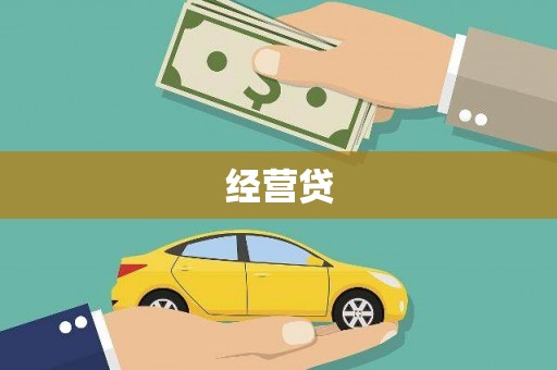 盱眙经营贷