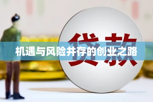盱眙机遇与风险并存的创业之路