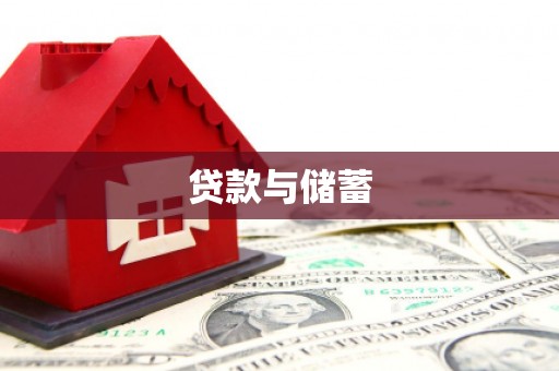 盱眙贷款与储蓄
