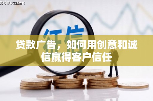 盱眙贷款广告，如何用创意和诚信赢得客户信任