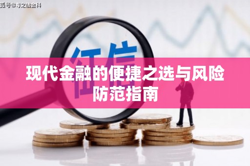 盱眙现代金融的便捷之选与风险防范指南
