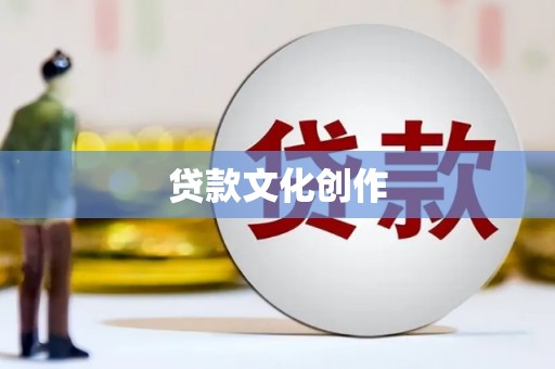 盱眙贷款文化创作