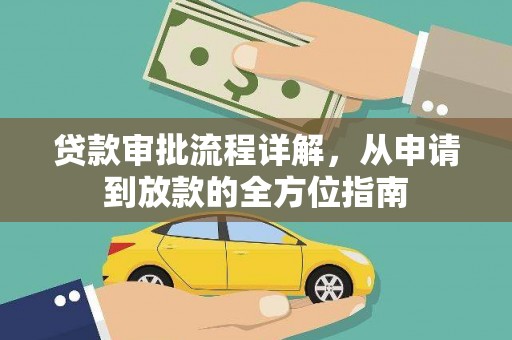 盱眙贷款审批流程详解，从申请到放款的全方位指南