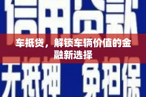 盱眙车抵贷，解锁车辆价值的金融新选择