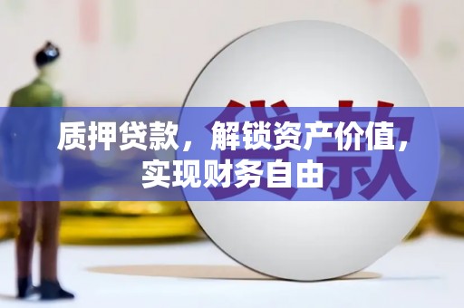 盱眙质押贷款，解锁资产价值，实现财务自由