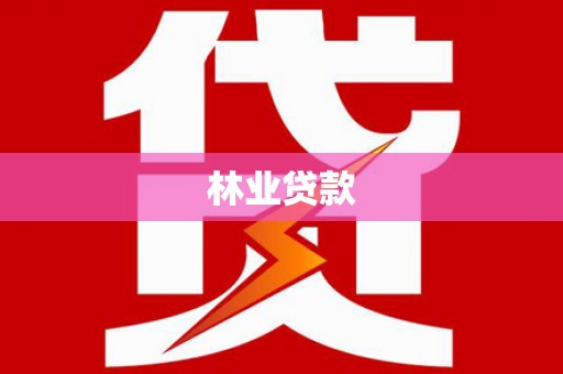 盱眙林业贷款