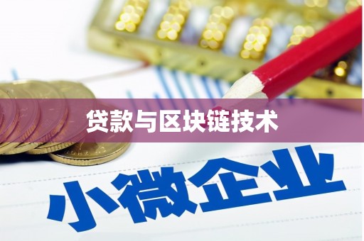 盱眙贷款与区块链技术