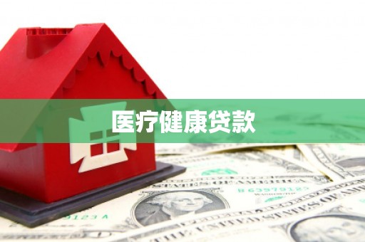 盱眙医疗健康贷款