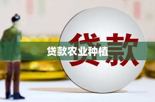 盱眙贷款农业种植