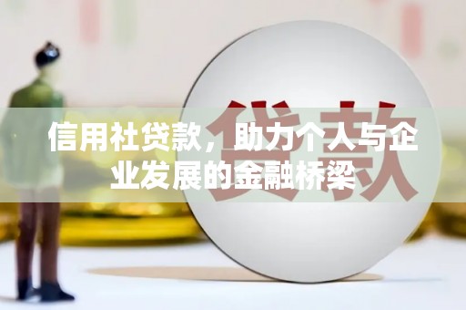 盱眙信用社贷款，助力个人与企业发展的金融桥梁