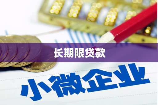 盱眙长期限贷款