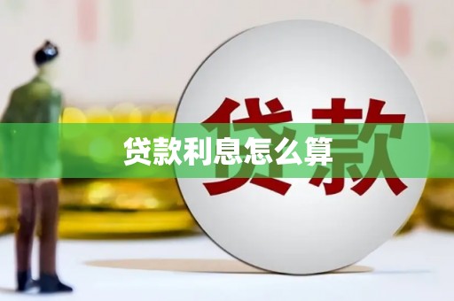 盱眙贷款利息怎么算