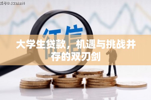 盱眙大学生贷款，机遇与挑战并存的双刃剑