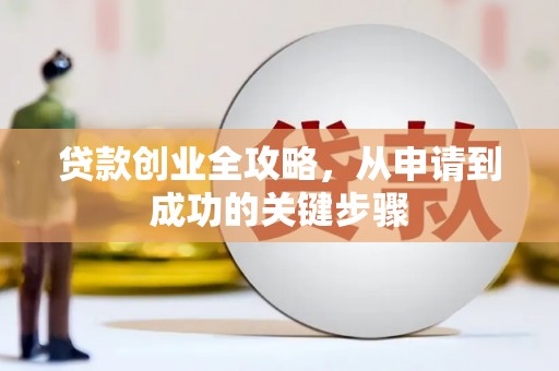 盱眙贷款创业全攻略，从申请到成功的关键步骤