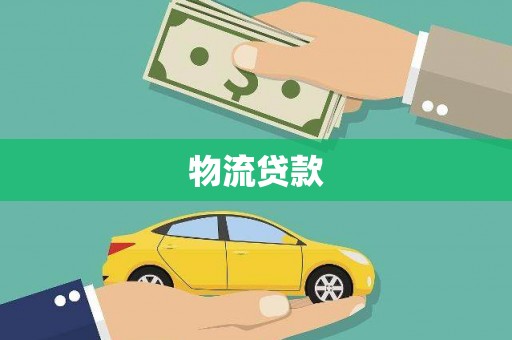 盱眙物流贷款
