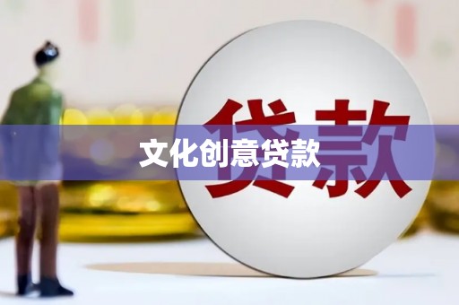 盱眙文化创意贷款
