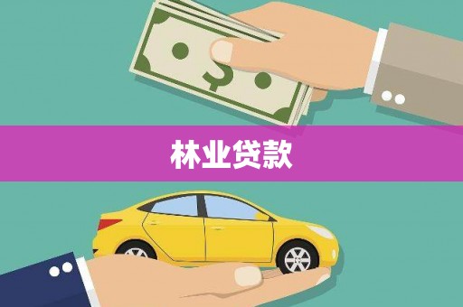 盱眙林业贷款