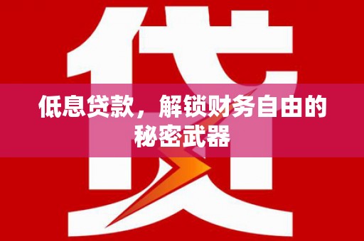 盱眙低息贷款，解锁财务自由的秘密武器