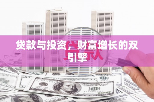 盱眙贷款与投资，财富增长的双引擎