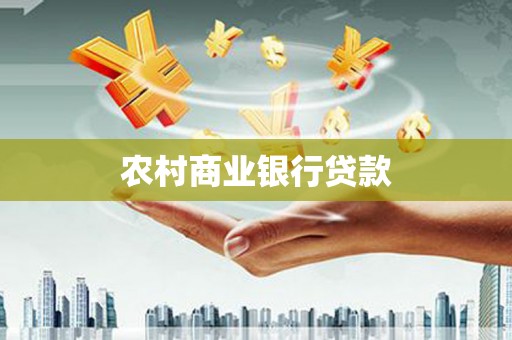 盱眙农村商业银行贷款