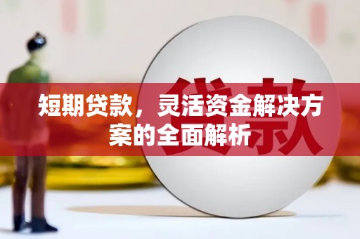 盱眙短期贷款，灵活资金解决方案的全面解析