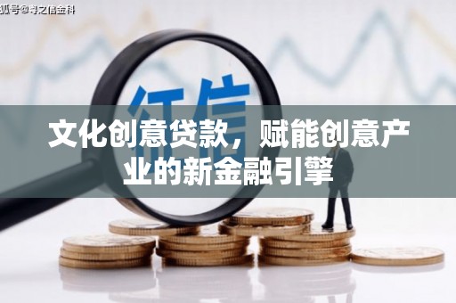 盱眙文化创意贷款，赋能创意产业的新金融引擎