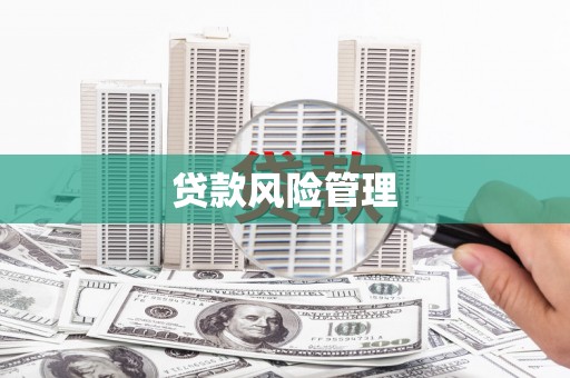 盱眙贷款风险管理