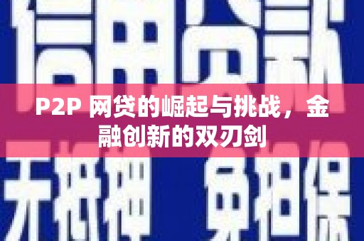 盱眙P2P 网贷的崛起与挑战，金融创新的双刃剑