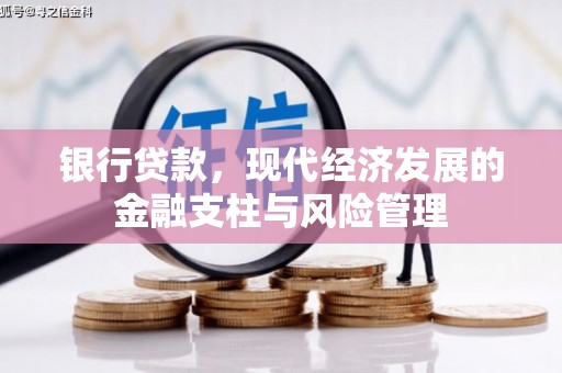 盱眙银行贷款，现代经济发展的金融支柱与风险管理