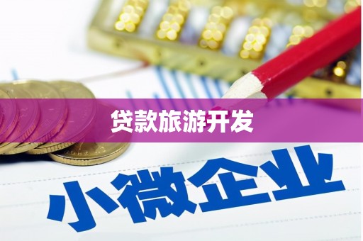 盱眙贷款旅游开发