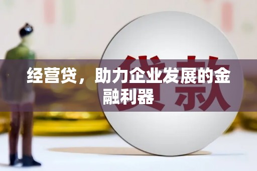 盱眙经营贷，助力企业发展的金融利器