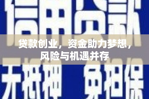 盱眙贷款创业，资金助力梦想，风险与机遇并存