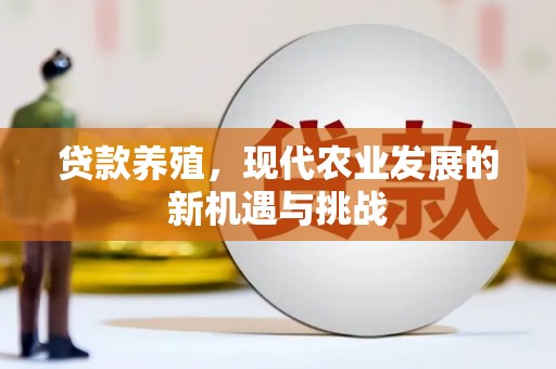 盱眙贷款养殖，现代农业发展的新机遇与挑战