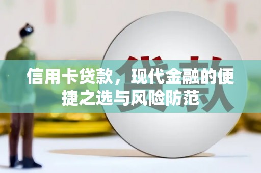 盱眙信用卡贷款，现代金融的便捷之选与风险防范
