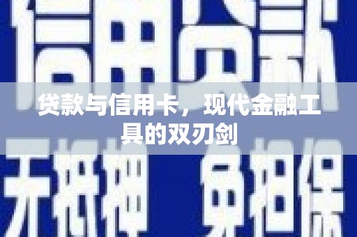 盱眙贷款与信用卡，现代金融工具的双刃剑