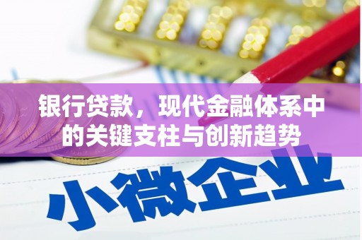 盱眙银行贷款，现代金融体系中的关键支柱与创新趋势