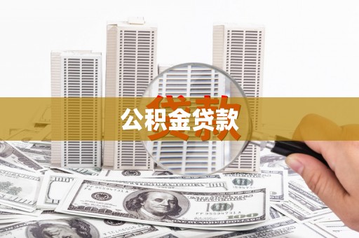 盱眙公积金贷款