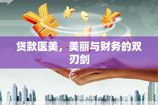 盱眙贷款医美，美丽与财务的双刃剑