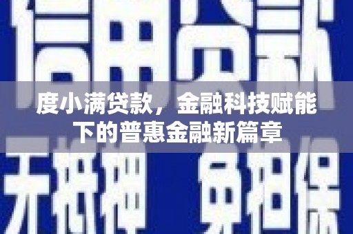 盱眙度小满贷款，金融科技赋能下的普惠金融新篇章