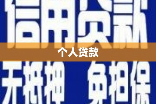盱眙个人贷款