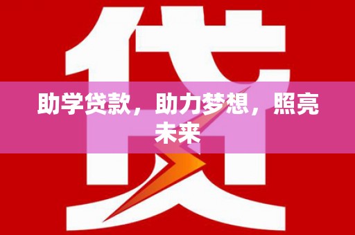 盱眙助学贷款，助力梦想，照亮未来